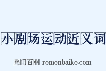 小剧场运动近义词是什么意思的图片